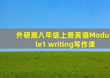 外研版八年级上册英语Module1 writing写作课